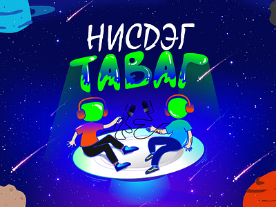 Nisdeg Tavag Podcast, Mongolia blue galaxy green illustration logo mongolian murun podcast podcast art podcast logo podcasts