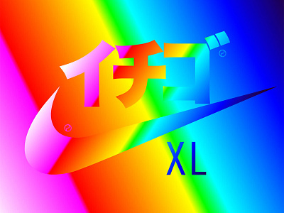 イチゴXL