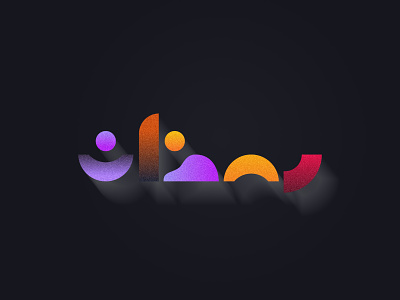 Ramzan arabic branding islam logo logo design logotype ramzan symbol typface