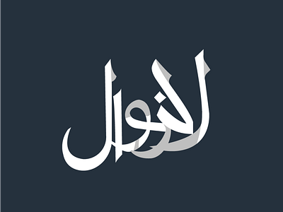 Lazawal arabic artwork branding debut design logo new pro textile texture typography