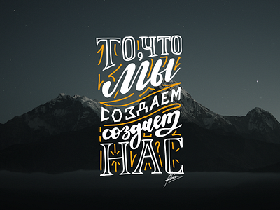 What We Make Is What We Are 🙏🏻 brush brush lettering gradient lettering letters make mountains typography words создаем