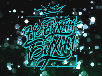 Не бухти — Бухни! calligraffiti calligraphy handlettering lettering logotype print procreate typography каллиграфия леттеринг лого