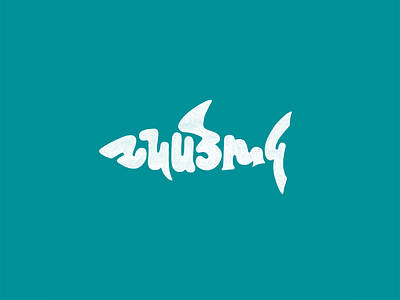 Shark alphabet armenian blue calligraphy design illustration lettering shark symbol