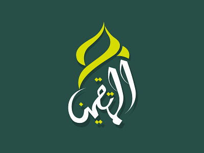 Al-Muttaqin Logo arabic branding callygraphy font logo