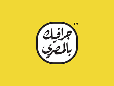 Logo - Graphic bel masry arabic arabic typography branding icon logo mark
