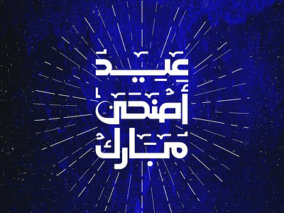 Eid ADHA Mubarak arabic typography eid adha