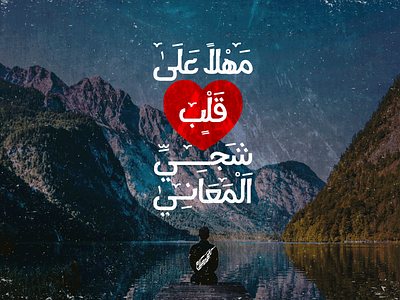Arabic Typography - Qalb Shajya arabic typography typogaphy typography design