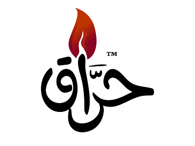 Hrraq Arabic Logo ( Chilli ) arabic arabic typography branding chilli design hot icon illustration logo mark typography