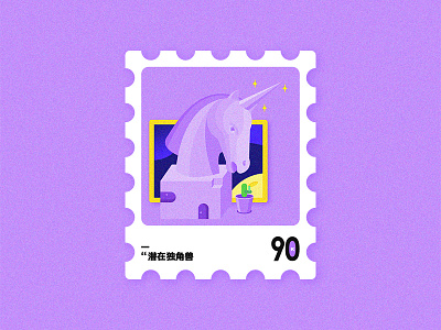 邮票／（潜在独角兽） 2017 90 illustration stamp unicorn