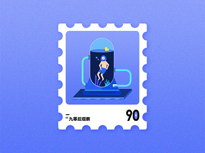 邮票／（九零后观察） 2017 illustration lab stamp