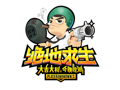 绝地求生字体设计 pubg 吃鸡