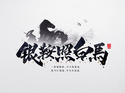 Knight line of chinesestyle chivalrousman font poem