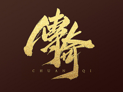 legend chinesestyle font game name logo