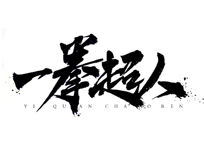 ONE PUNCH-MAN cartoon chinesestyle design font