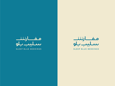 Sleep Blue logo arabic logo arabic typography art brand branding design identity illustrator logo logos mark typography vector webdesign