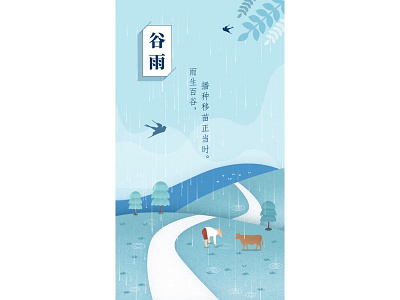 谷雨Grain Rain (6th solar term)