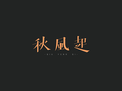 Day5_秋风起 chinese clean color design font line style type
