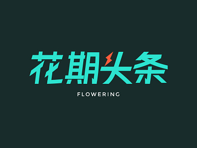 FLOWERING icon illustration logo 设计