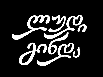 Ludi Ginda calligraphy typography