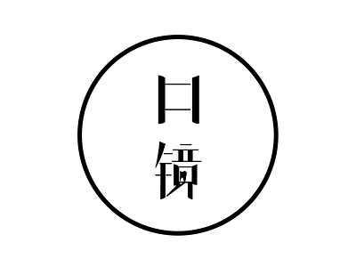 口镜 the logo about tooth character chinese logo tooth