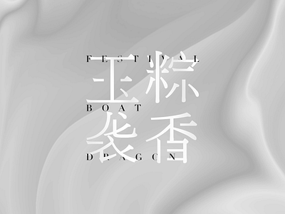 dragon boat festival ai festival boat dragon packing poster vi vision 端午节