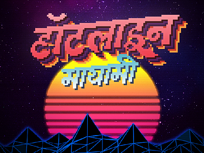 Hotline Miami devanagari game graphic design hindi illustration indie pixel art pop culture shuddh pixel typography typography
