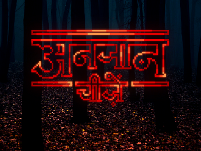 Stranger Things devanagari graphic design hindi illustration pixel art pop culture series shuddh pixel typography tv show typography