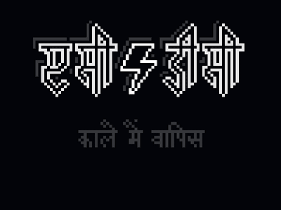 AC/DC ac dc acdc devanagari graphic design hindi illustration pixel art pop culture rock n roll shuddh pixel typography typography