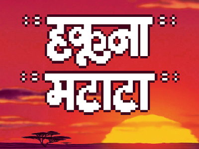 Hakuna Matata devanagari graphic design hindi illustration lion king pixel art pop culture pumba shuddh pixel typography timon typography