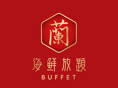 海鲜自助餐厅标志Seafood buffet restaurant logo