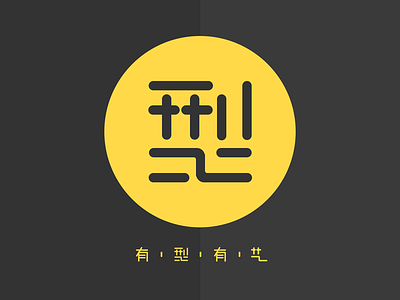 Model and Art art chinese characters design font design logo model