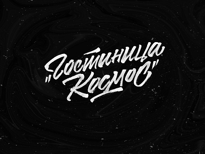 Гостиница Космос calligraphy design handlettering lettering logo type