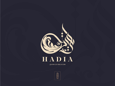 Hadia Arabic calligraphy logo arabic arabic calligraphy arabic design arabiccalligraphy arabicdesign arabiclogo calligraphy calligraphy design logodesign