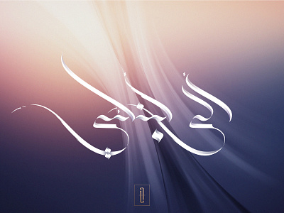 الى ابنائي freestyle Arabic calligraphy arab arabian arabic arabic calligraphy arabic design arabiccalligraphy arabicdesign arabiclogo calligraphy calligraphy design