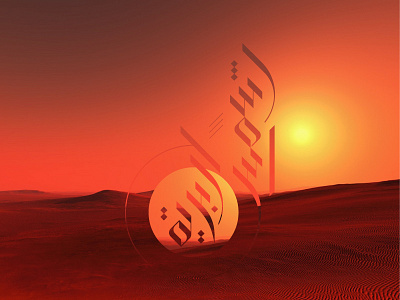 The Wild Sun Arabic calligraphy arab arabian arabic arabic calligraphy arabic design arabiccalligraphy arabicdesign art calligraphy calligraphy design