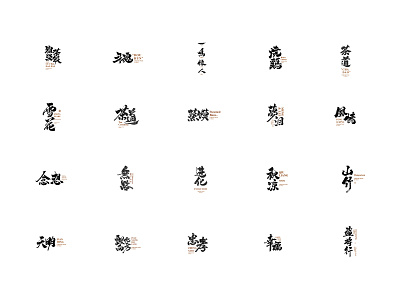 书法 calligraphy design typography 书法 字体