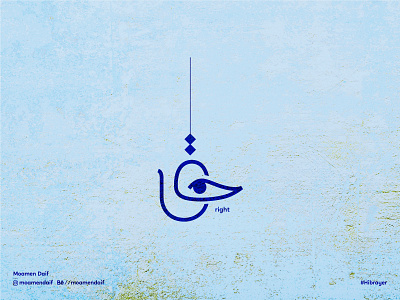 حق ... Right Typography arabic calligraphy arabic logo eye lettering letters logo typo typography typography art wordmark تايبو تايبوجرافى خط عربي عربي