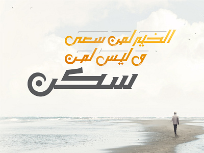 Arabic Typography I الخير لمن سعى وليس لمن سكن arabic calligraphy art design font illustraion lettering typeface typo typography art typography design typography poster visual design