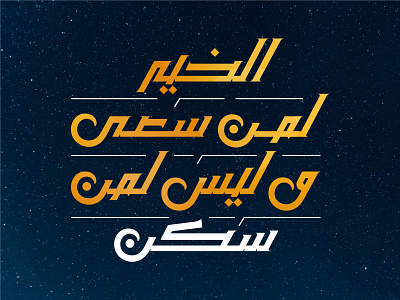 Arabic Typography I الخير لمن سعى وليس لمن سكن arab arabian arabic arabic calligraphy arabic typography poster tshirt art type typeface typogaphy visual design