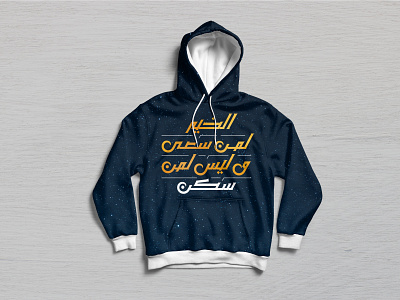 Arabic Typography I Hoodies Design I الخير لمن سعى وليس لمن سكن arabian arabic arabic calligraphy arabictypography design hoodie illustration tshirtdesign typography typography art visual design تايبوجرافى تايبوجرافي