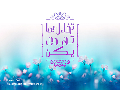 Arabic Typography I تفاءل بما تهوى يكن arabic hope life type typo typogaphy typography art تايبو تايبوجرافى