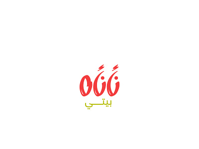 Na2n2a Beti I Logo Design arabic arabic calligraphy design illustration logo logo design logotype typeface typo typography art visual design