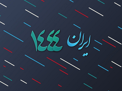 iran 1444 (1397) branding design illustration iran iran 1444 iran1444 iranian logo typography vector