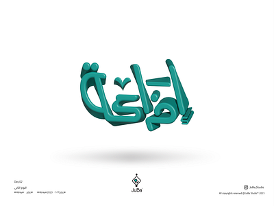 Hibrayer Challenge | Day 02 | Eza3a 3d calligraphy design hibrayer illustration logo logotype typography typography design vector