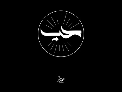 love - حُـــب design logotype typography