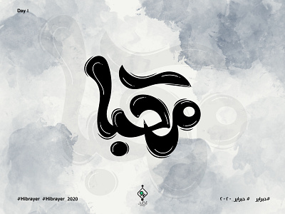 Hello - مرحباً arabic calligraphy design hibrayer typography typography design