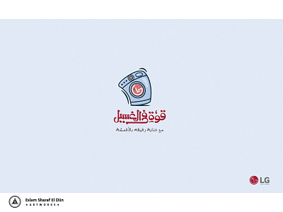 قوه في الغسيل arabic typography