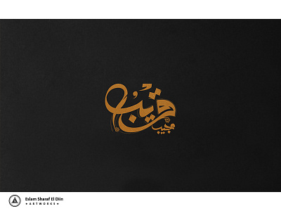 قريب مجيب arabic calligraphy arabic type typography