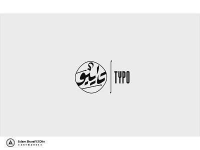 TYPO logo arabic calligraphy arabic logo