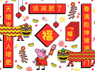 新年快乐！Happy Chinese New Year!